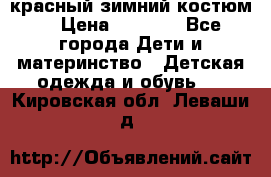 красный зимний костюм  › Цена ­ 1 200 - Все города Дети и материнство » Детская одежда и обувь   . Кировская обл.,Леваши д.